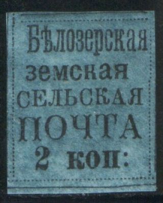Zemstvo Russia Local Belozersk 1878 S.  16 / Ch.  16 Ex - Faberge,  Ex - Kirchner