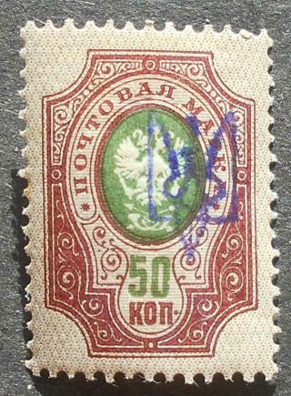 Ukraine 1918 50 Kop W/ Kharkov - 1 Violet Trident Overprint,  Mh,  Cv=20$