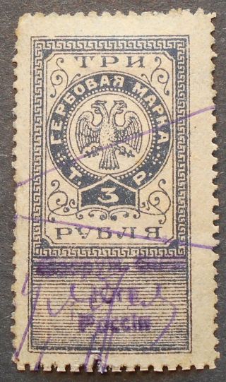Russia - Revenue Stamps 1919 Civil War,  South Russia,  3 Rub,  W/ Overprint,