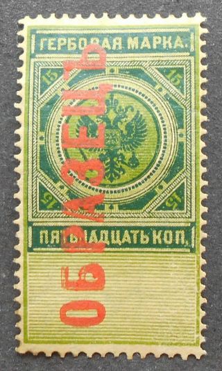 Russia - Revenue Stamps Coat - Of - Arms,  15 Kop,  P68,  Specimen Overprint,  Mh