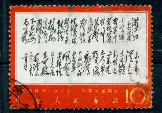 1967 China Stamp: Poems Of Mao Tse - Tung,  10c; Sc 979,  - Shanghai - Cxl,  文革邮票 - 文7满江红
