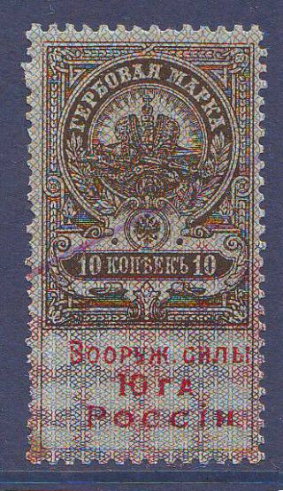 1918 10 Kopeks South Russia Denikin Army Lenin Civil War Fiscal Revenue Russian