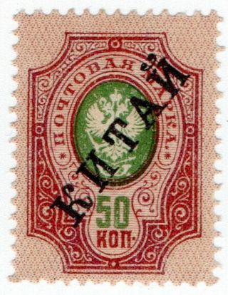 (i.  B) Imperial Russia Postal : China Office Overprint 50k