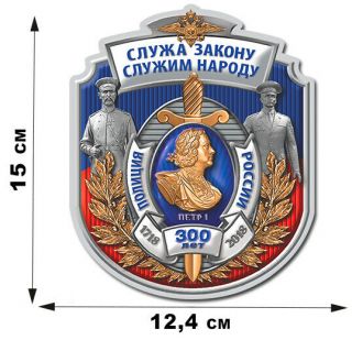 Sticker " The 300th Anniversary Of The Russian Police " (15x12,  4 Cm)