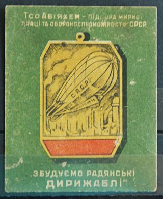1930s Ukrainian Coupon Stamp Aviation Airships Revenue Regular Issue