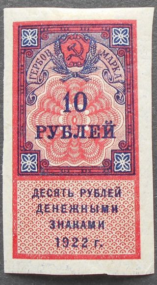 Russia - Revenue Stamps 1922 Coat - Of - Arms,  10 Rub,  Mh