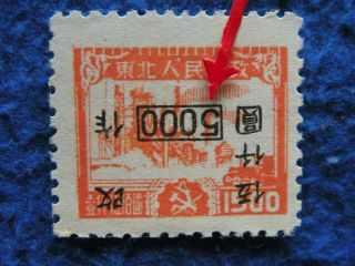 P.  R China Liberation Area 1949 Sc 1l130v Inverted Surcharged Variety Mnh