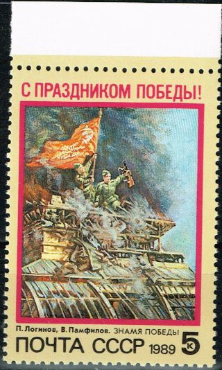 Russia Ww2 Victory Red Army Soldiers And Flag On Nazi Reihstag Stamp 1989
