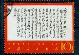 1967 China Stamp: Poems Of Mao Tse - Tung,  10c; Sc 978,  - Chendu - Cxl,  文革邮票 - 文7 - 独立