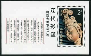 China 1982 Liao Dynasty Sculptures - Mnh Og Vf/xf - Block / Minisheet