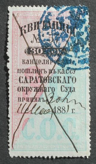 Russia 1882 Court Revenue Stamp,  Saratov,  Perf.  13,  30 Kop,