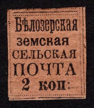 Russian Zemstvo 1878 Belozersk Stamp Solovyov 18 Mh Cv=80$