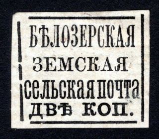 Russian Zemstvo 1878 Belozersk Stamp Solovyov 15t Mh Cv=60$
