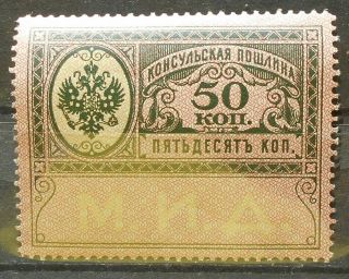 Russia - Revenue Stamps Consular Tax,  50 Kop,  P84,  Mnh