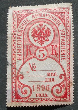 Russia - Revenue Stamps 1896 Nizhniy Novgorod Fair,  5 Kop,  P103,