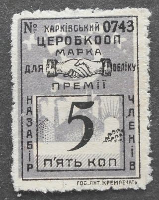 Russia - Ukraine 1920s Kharkov,  Central Workers Cooperative,  5 Kop,  Mh