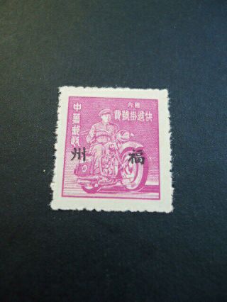 China 1949 Foochow Overprint Unit Postage Stamp