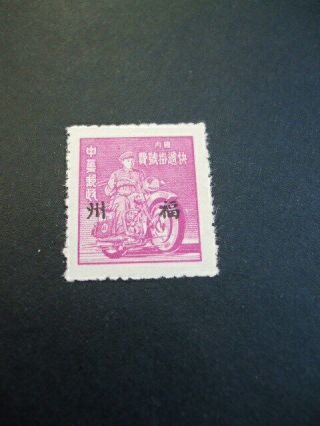 China 1949 Foochow Overprint Unit Postage Stamp 2