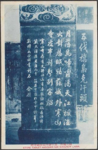 D18 China Soochow Old Postcard Stone Tablet 寒山寺兪越書碑