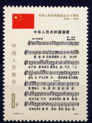 China Prc Sc 1510 1979 J46 National Anthem Stamps