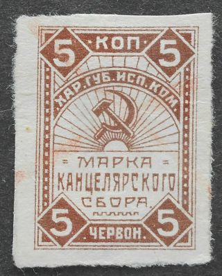 Russia - Ukraine 1923 - 24 Kharkov Chancellery Tax Revenue,  5 Kop,
