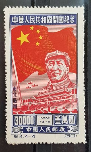 China Pr 1950 1st Anniv Of Republic 30000y,  Mao,  Reprint Stamp Mnh