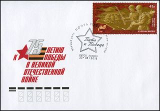 Russia 2018 Way To The Victory.  The Battle Of Kursk First Day Cover Fdc