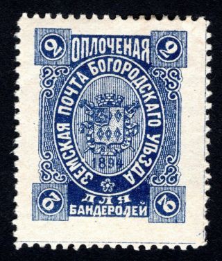 Russian Zemstvo 1894 Bogorodsk Stamp Solovyov 83 Mh Cv=15$ Lot2