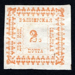 Russian Zemstvo 1887 Belozersk Stamp Solovyov 33 Mh Cv=20$ Lot4