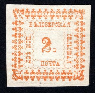 Russian Zemstvo 1887 Belozersk Stamp Solovyov 33 Mh Cv=20$ Lot1