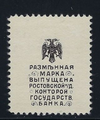 B&D: 1919 Russia/ South Russia Scott 10 money stamp MLH 2