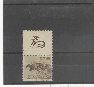 Japan 1948 Horse Racing Stamp With Label