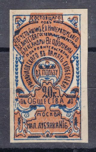 Russia,  Pre - 1917 20 Kop.  Imperforated Revenue Stamp - Cinderella