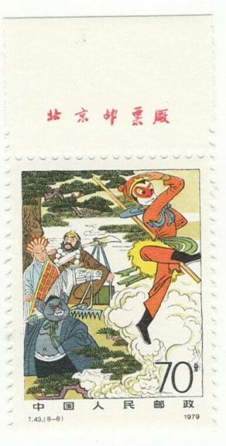 China 1979 T43,  Scott 1554 The Journey To The West 西游记 Mnh With Imprint
