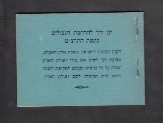 Israel Judaica KKL JNF Ro.  AH12 Jewish year Full stamp booklet CV $ 1200.  00 3