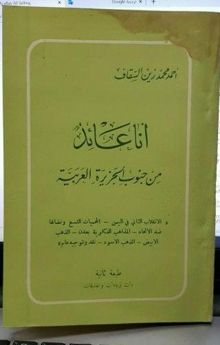 Yemen Old Book انا عائد من جنوب الجزيرة العربية - احمد السقاف 1956