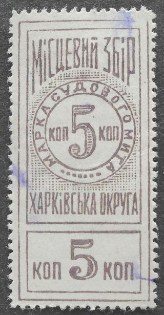 Russia - Ukraine 1920s Kharkov,  Court Fee Revenue Stamp,  5 Kop,