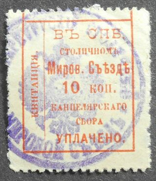 Russia 1883 St.  Petersburg,  Justice Of The Peace,  10 Kop,  W/o Coupon,