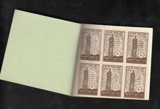 Israel Judaica KKL JNF Ro.  AH60 Jewish year.  stamp booklet issued 1949 2