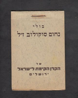 Israel Judaica Kkl Jnf Unlisted Ovpt.  Nachum Sokolow Stamp Booklet Issued 1936