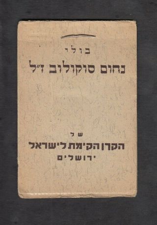 Israel Judaica Kkl Jnf Ro.  402c Nachum Sokolow Stamp Booklet Issued 1936