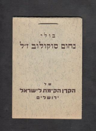 Israel Judaica Kkl Jnf Ro.  402b Nachum Sokolow Stamp Booklet Issued 1936