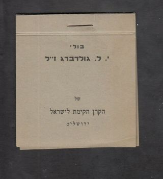 Israel Judaica Kkl Jnf Ro.  291c Goldberg Stamp Booklet Issued 1935 Cv $ 125.  00