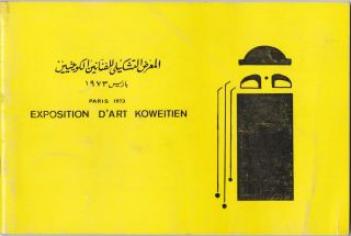 Kuwait المعرض التشكيلى للفنانين الكويتيين باريس 1973 مطبعة الكويت ورق كوشيه
