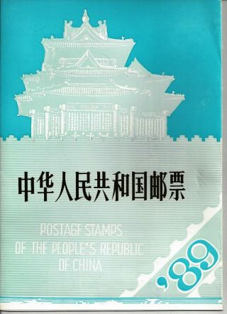 1989 China Folio Annual Yearbook The Stamps For That Year -