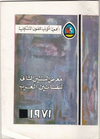 Kuwait معرض السنتين الثانى للفنانين العرب 1971 يحوى اشهر فنانين الكويت والخليج