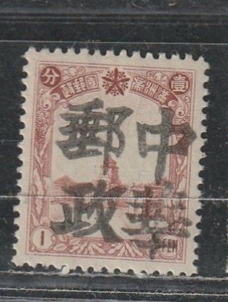1945 Manchukuo 满洲國 China Stamps,  Sanchahe 三 岔 河 Ovpt Roc,  1c Mnh