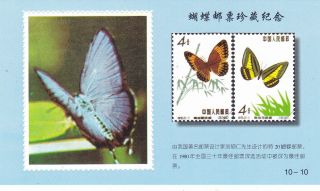 China,  Set of 10 Butterfly Souvenir Sheets (?),  Non - Postal Issues,  S13 4