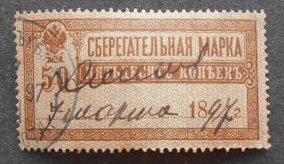 Russia - Revenue Stamps 1897 Savings,  50 Kop,  P81