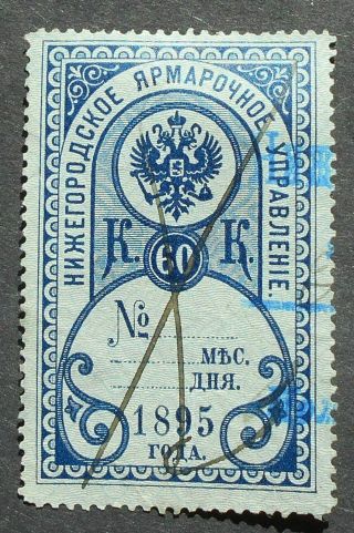 Russia - Revenue Stamps 1895 Nizhniy Novgorod Fair,  60 Kop,  P103,